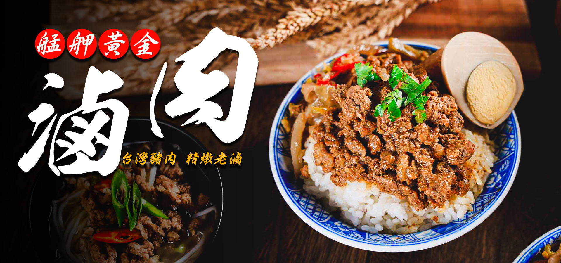 艋舺黃金滷肉-氣炸人生