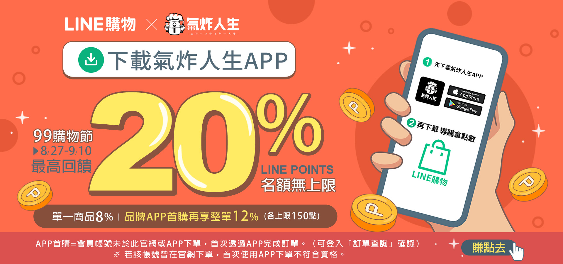 LINE購物最高回饋20%