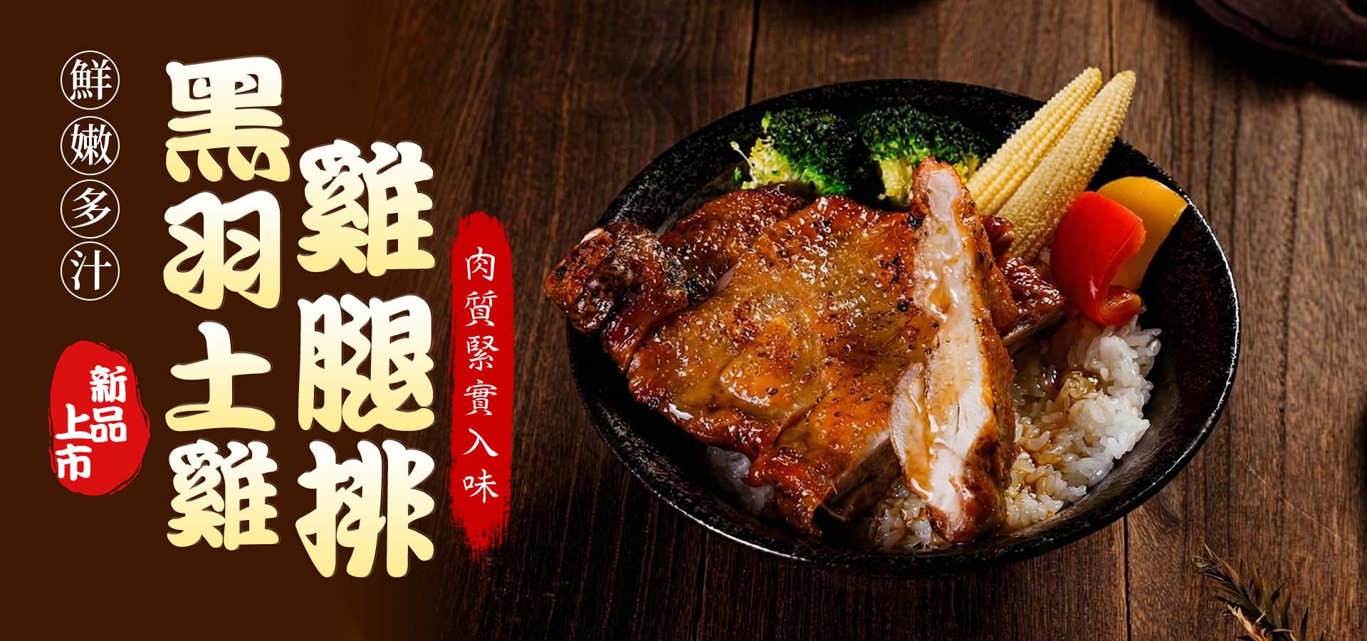 黑羽土雞雞腿排-氣炸人生