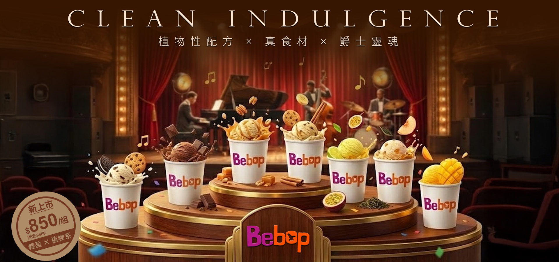 bebop冰淇淋-氣炸人生