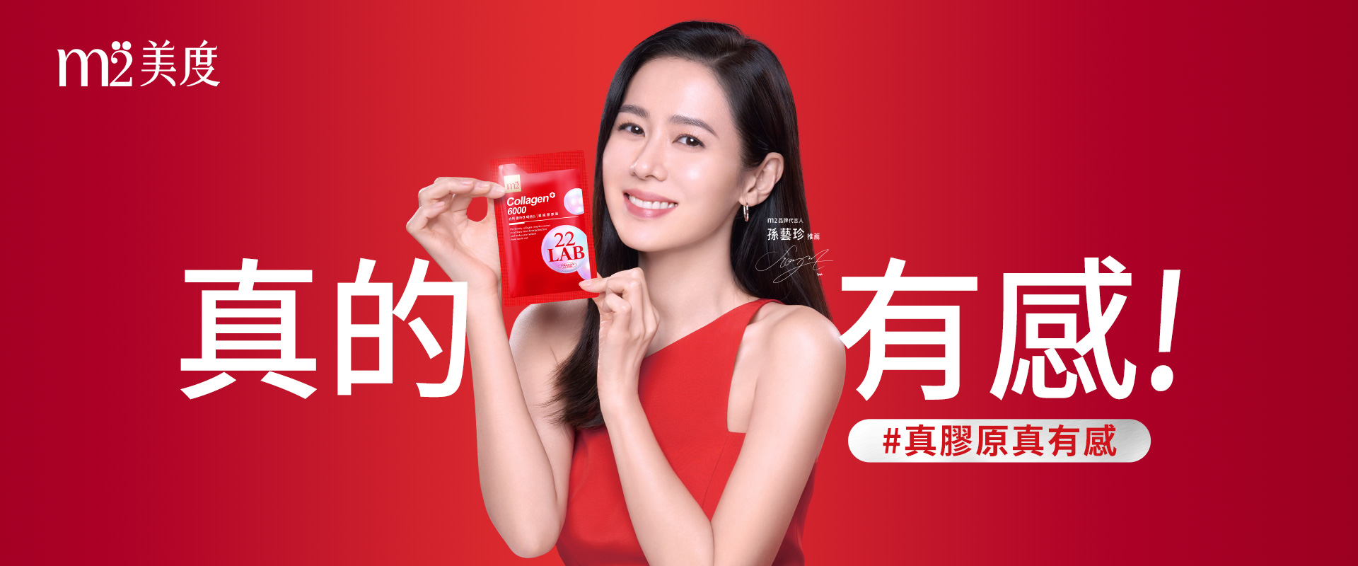 成為自己人生的主角，帶你美出360度｜膠原蛋白領導品牌，唯一實證可以被量化的美麗，來自獨家濃密型雙胜膠原