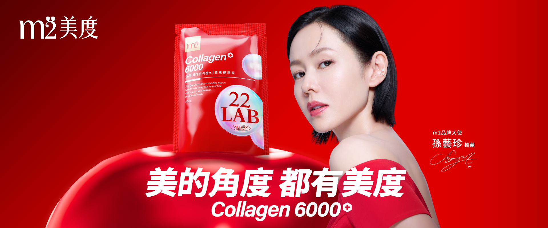 成為自己人生的主角，帶你美出360度｜膠原蛋白領導品牌，唯一實證可以被量化的美麗，來自獨家濃密型雙胜膠原