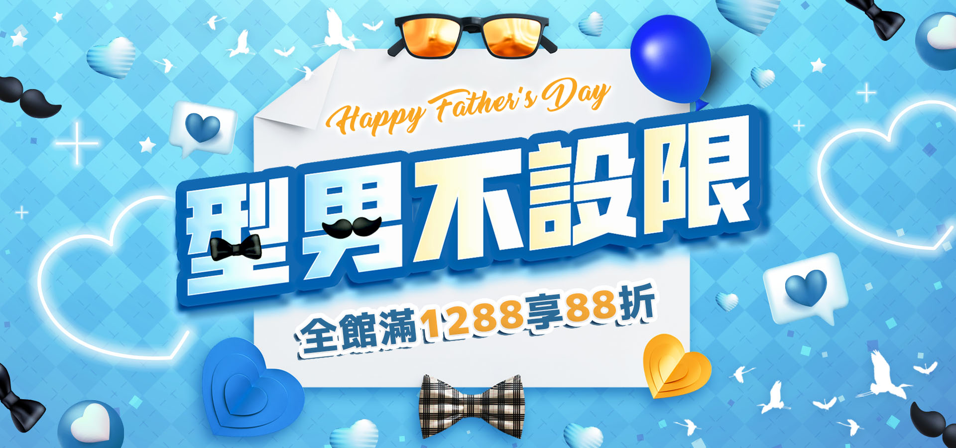 型男不設限，全館滿1288享88折!