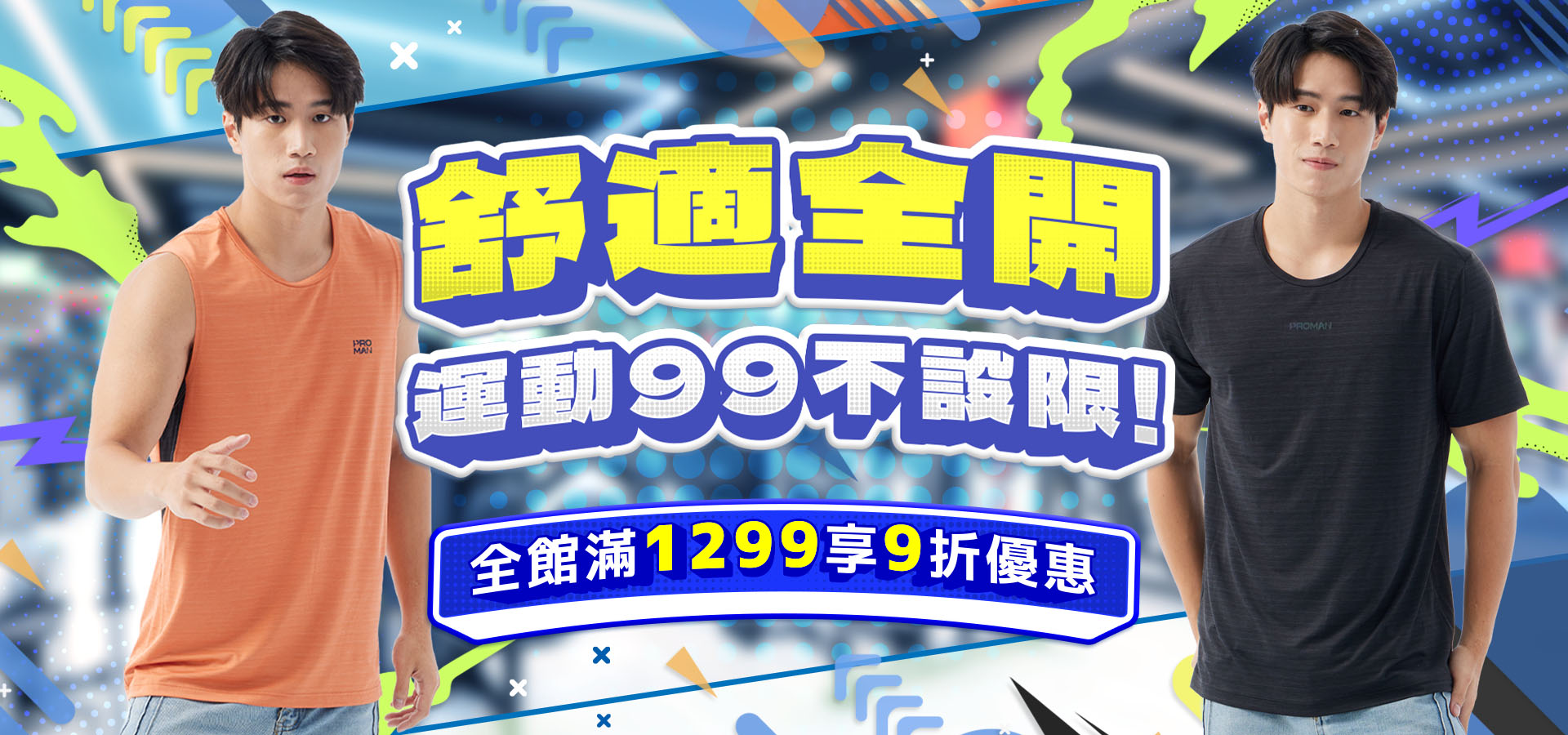 舒適全開、運動99不設限！💪全館滿1299享9折！🏃‍♂️
