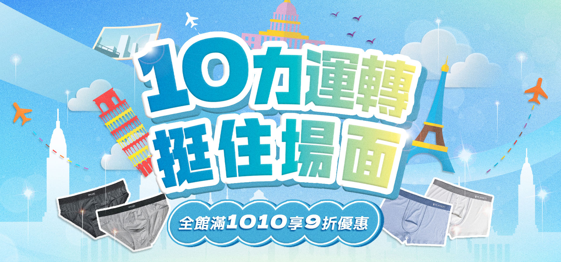 10力運轉、挺住場面💪✈️！全館滿1010享9折優惠！🏝️😎