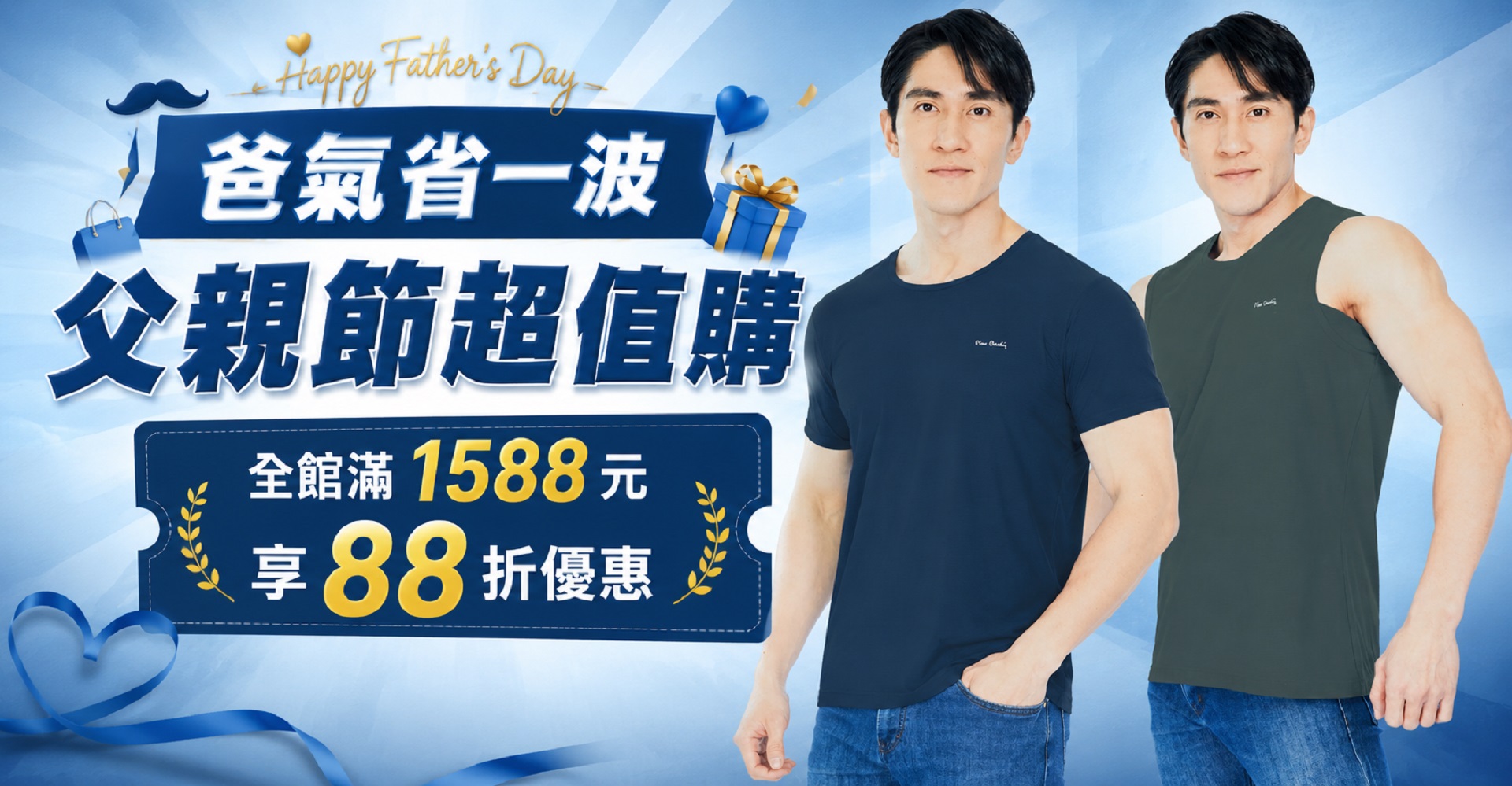 爸氣省一波・父親節超值購