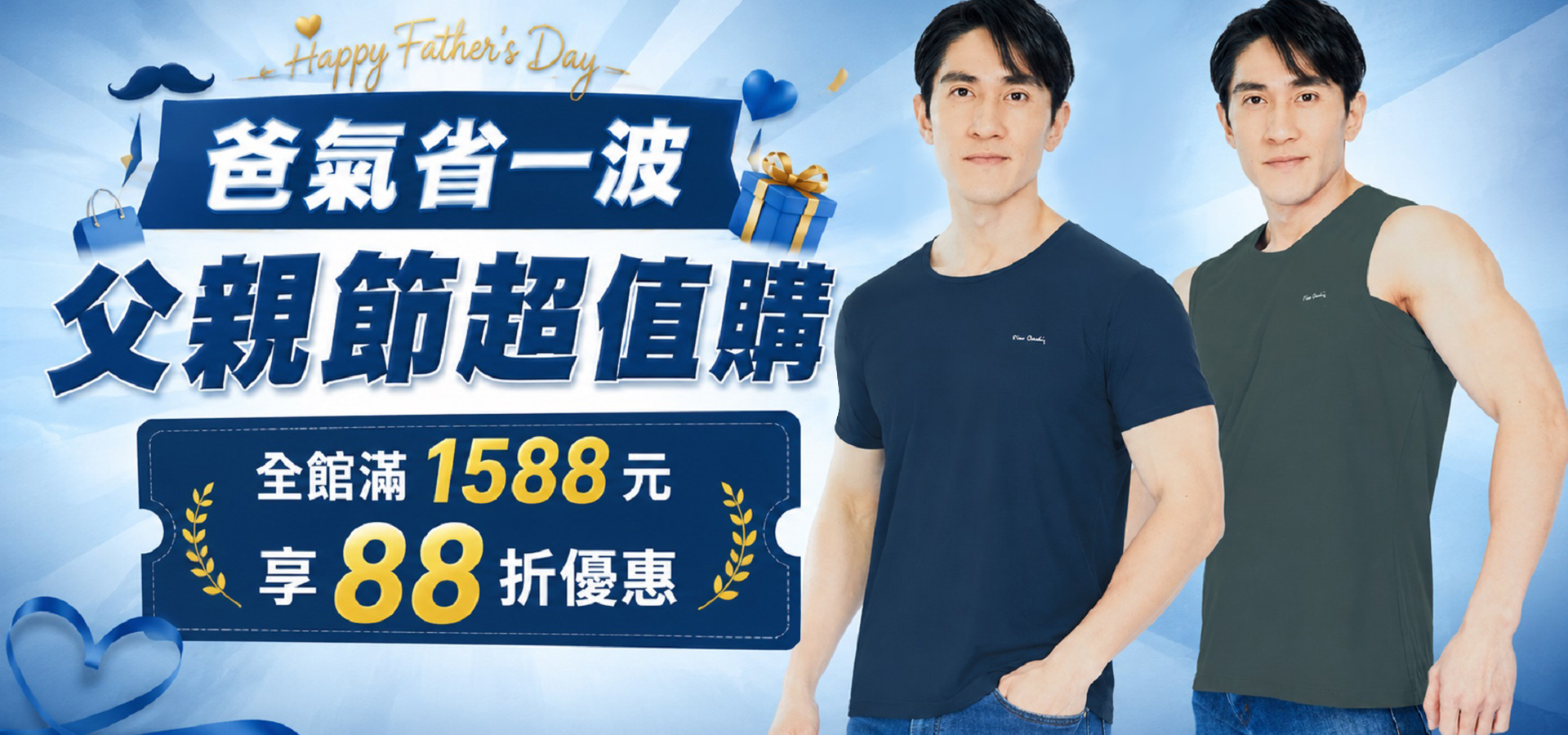 爸氣省一波・父親節超值購