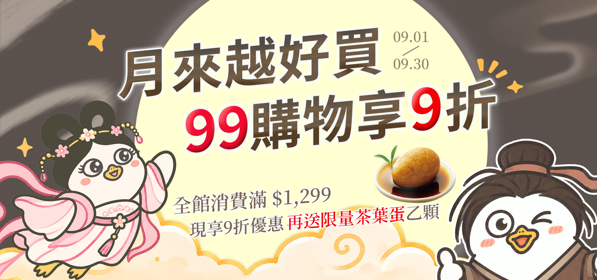 月來越好買・99購物享9折