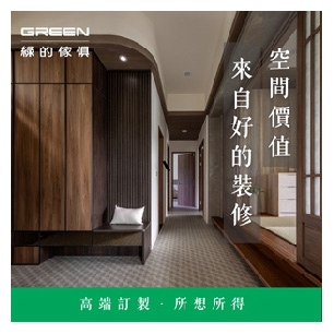 綠的家具1