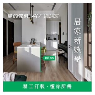 綠的家具2