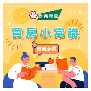 群益房屋