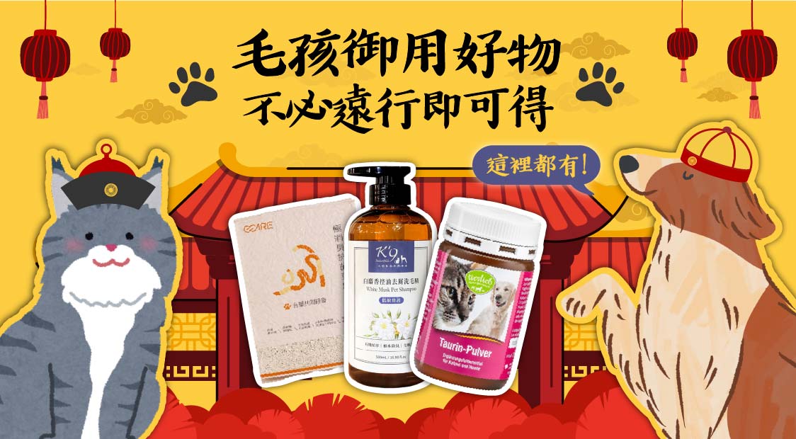 寵物用品 不用遠行 就可以在愛爾達購物網買到
