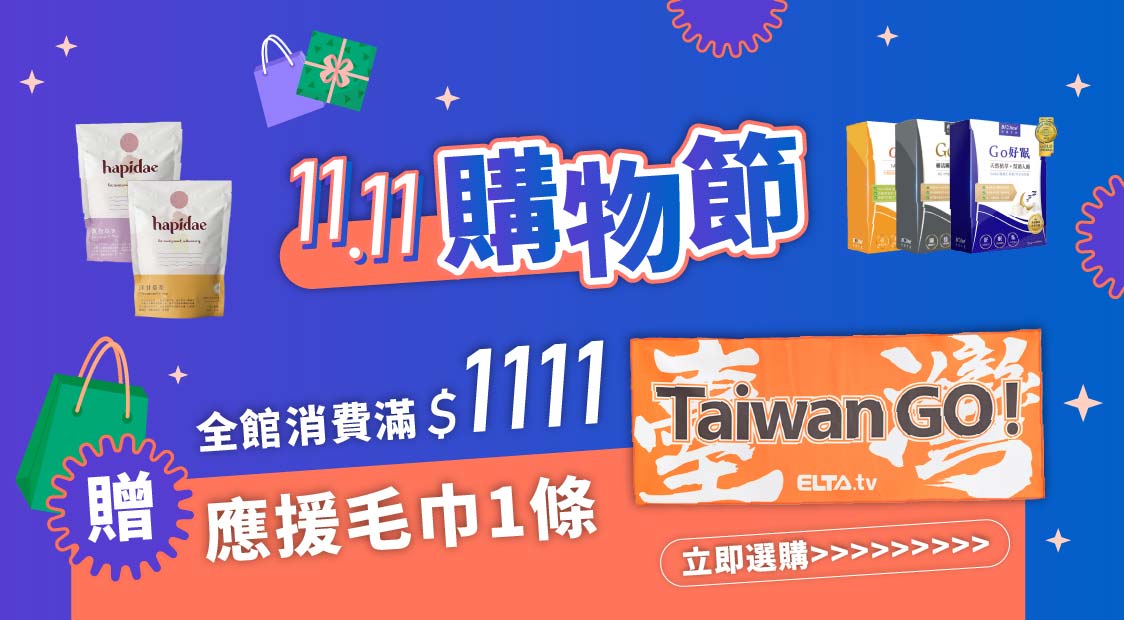 雙11購物節 全館滿1111送應援毛巾