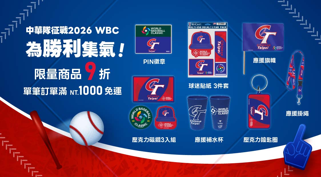 2026 WBC 中華隊官方授權商品