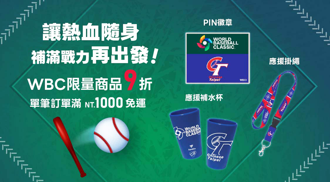 2026 WBC 中華隊官方授權商品
