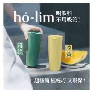 ho-lim隨行杯