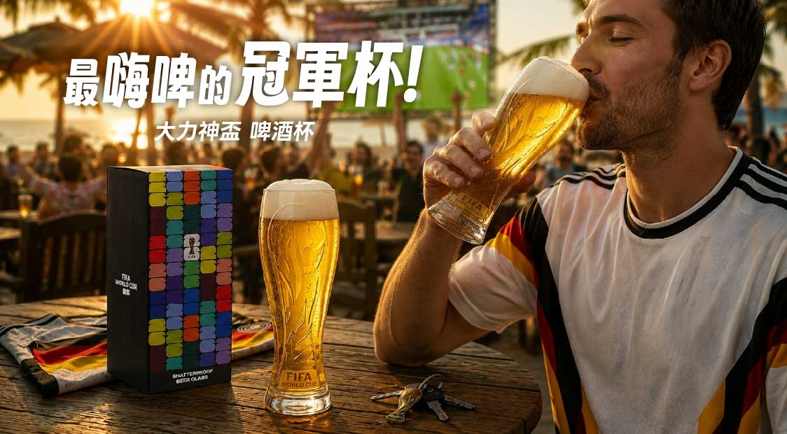 大力神盃啤酒杯