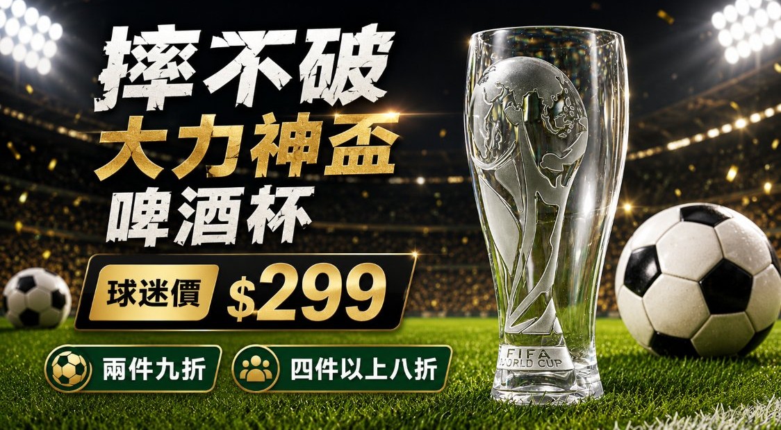 大力神盃啤酒杯