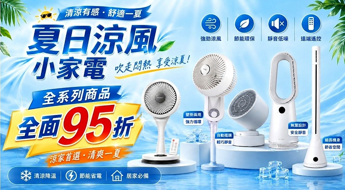 涼風小家電商品