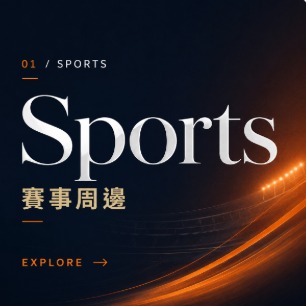 賽事周邊