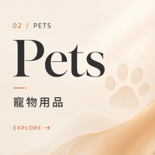 寵物用品