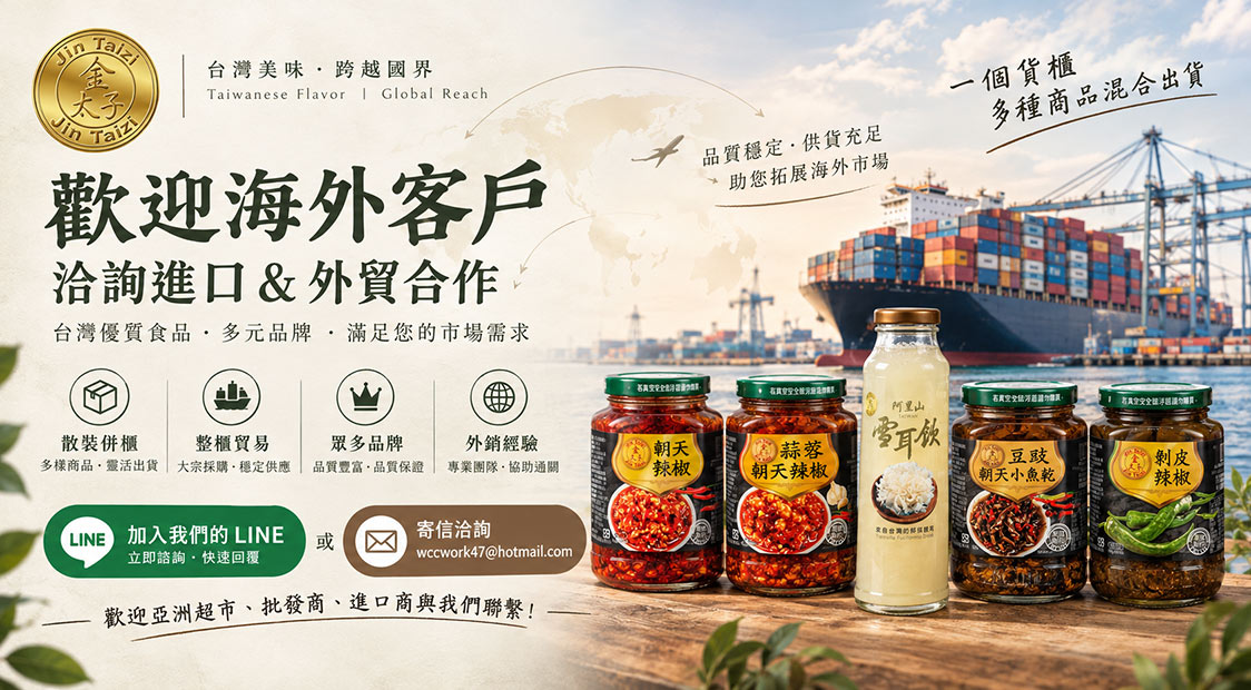 經營台灣B2B出口貿易，販售各類台灣食品