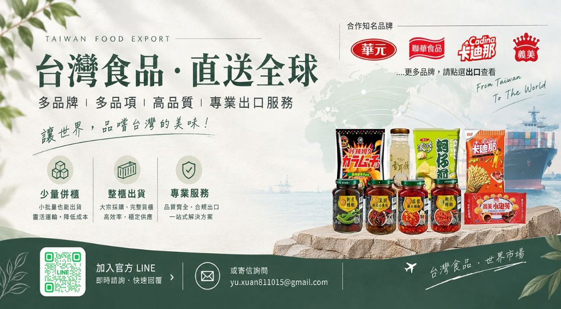 經營台灣B2B出口貿易，販售各類台灣食品