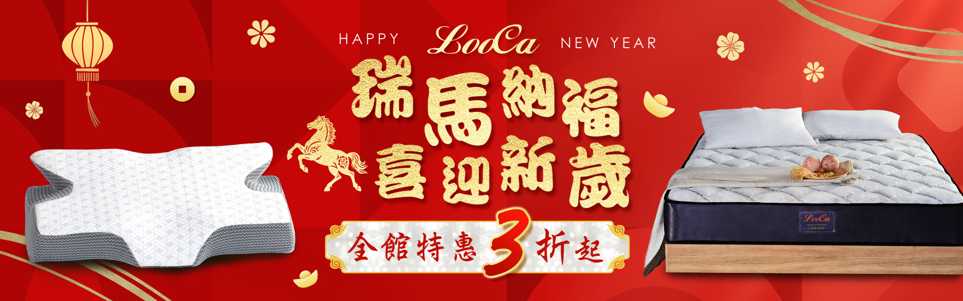 瑞馬納福 喜迎新歲