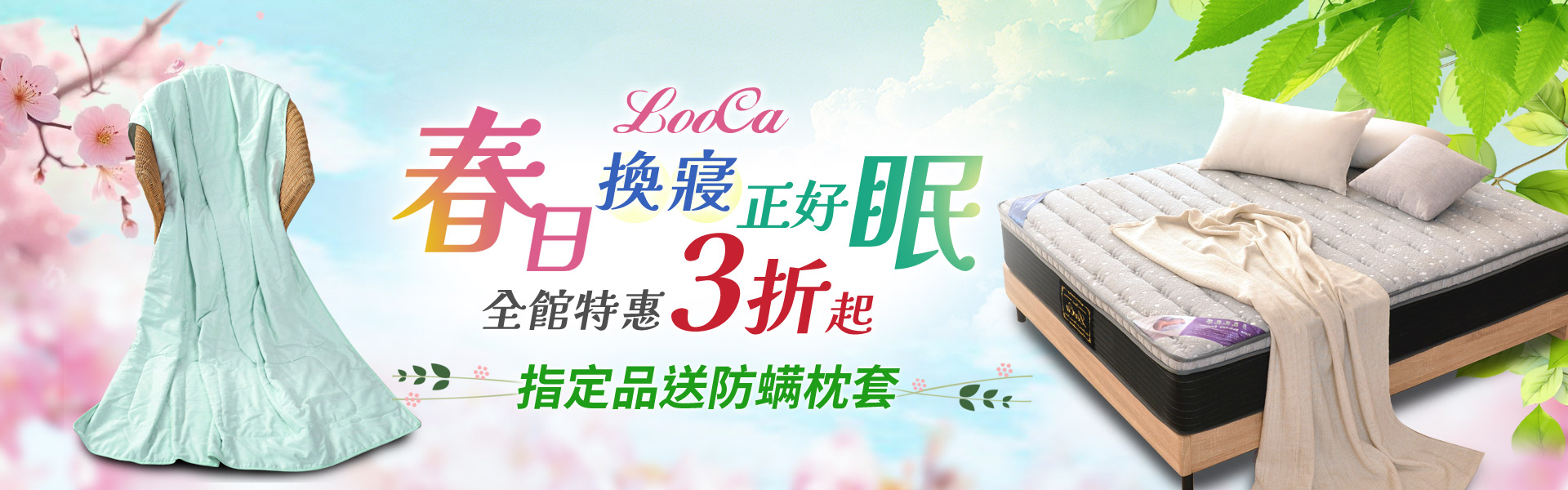 春日換寢正好眠