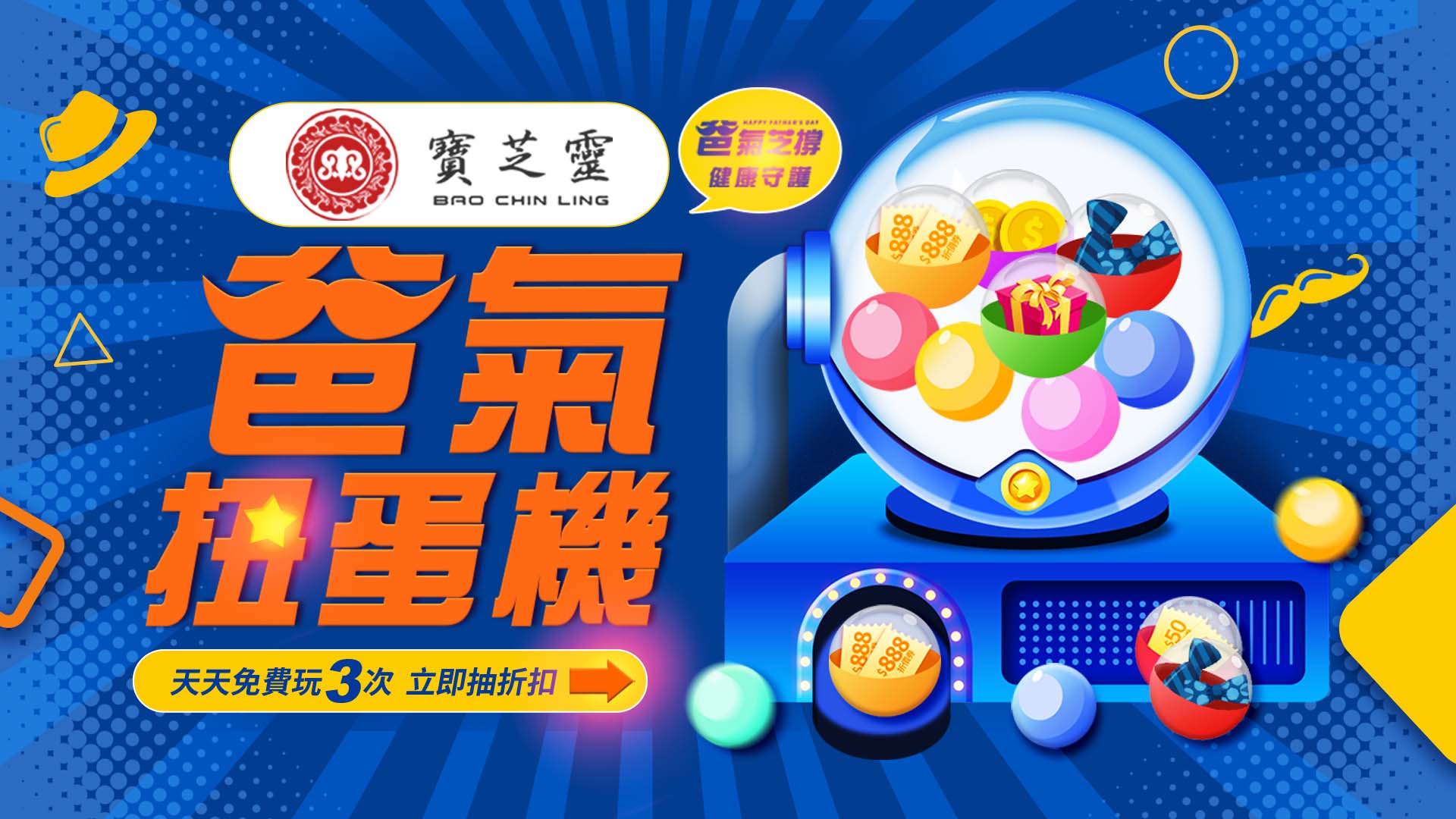 牛樟,牛樟芝,爸氣扭蛋機,遊戲,抽折扣