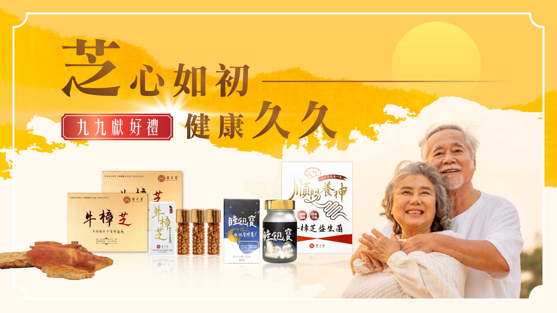 牛樟,牛樟芝,益生菌,三萜類,重陽,99