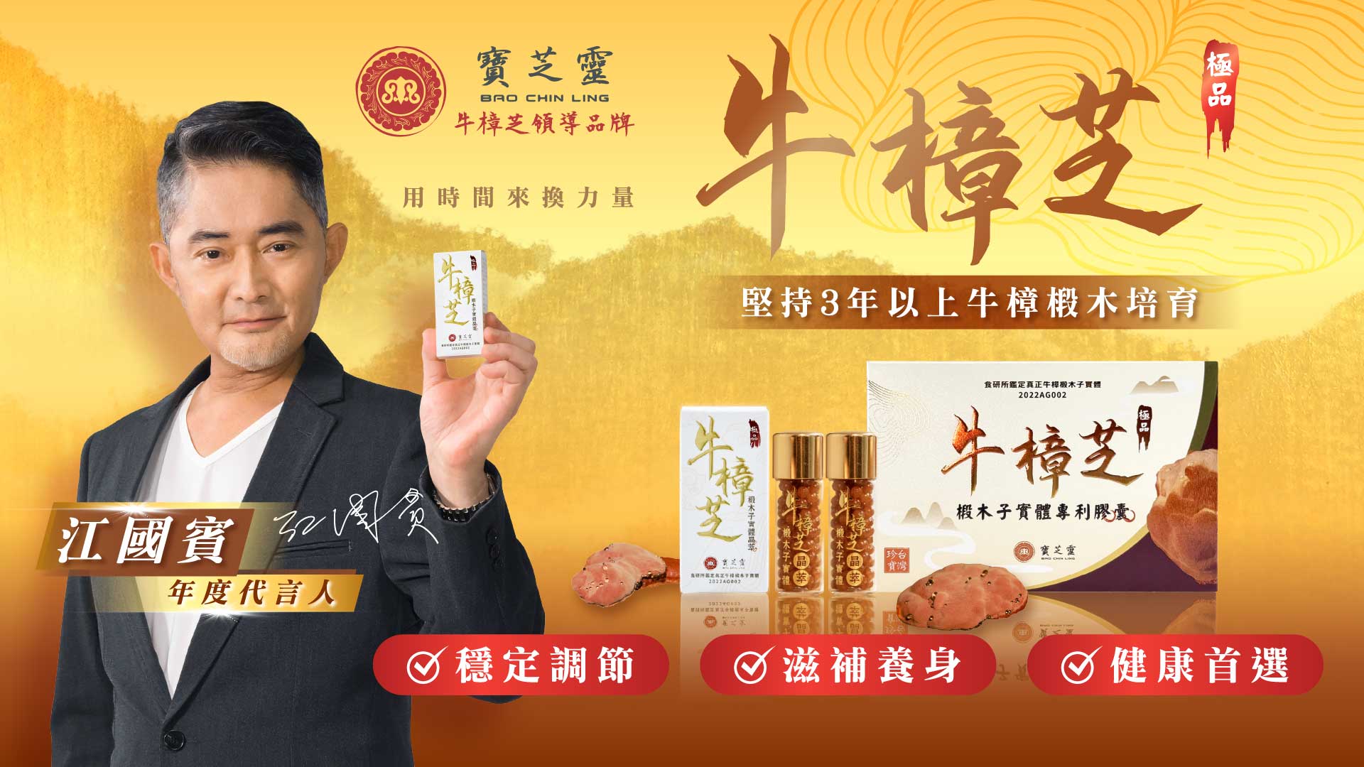 寶芝靈江國賓年度代言人