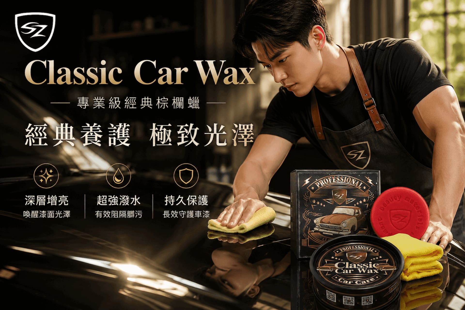 SZ-CAR汽車美容清潔與鍍膜洗車用品