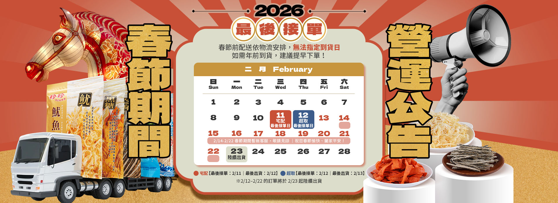 珍珍春節期間暫停出貨及客服公告