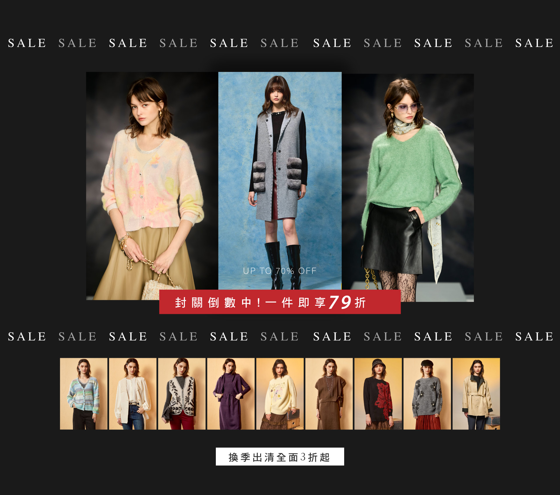 冬季封箱祭｜全面79折！最後48小時清空