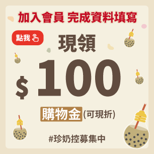 加入會員領購物金