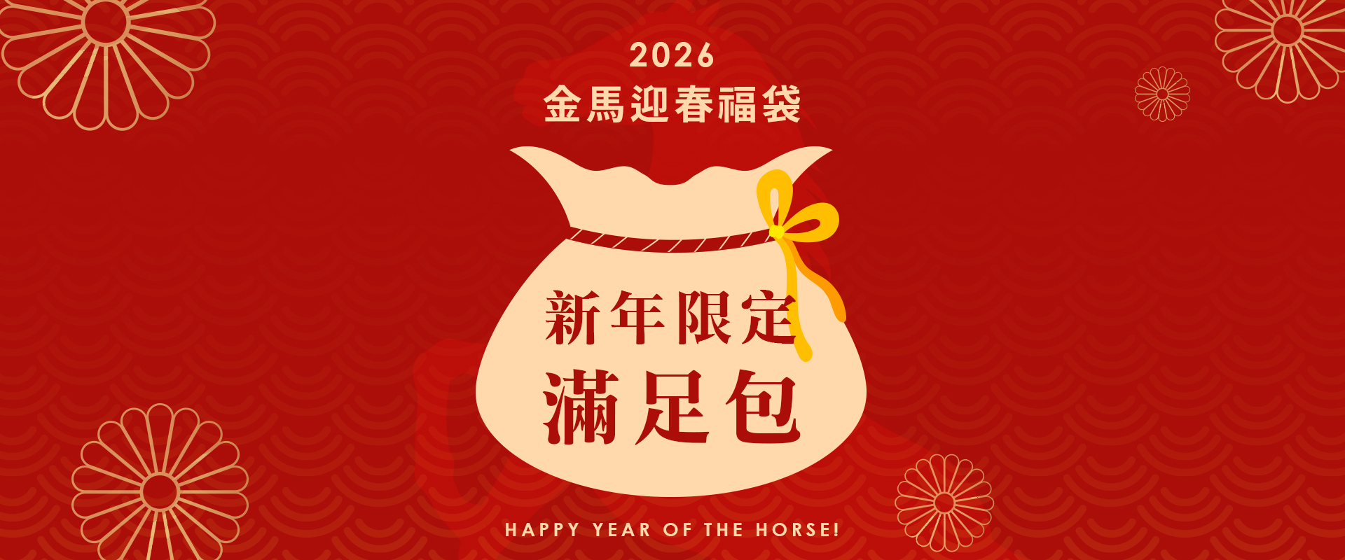 金馬迎春福袋