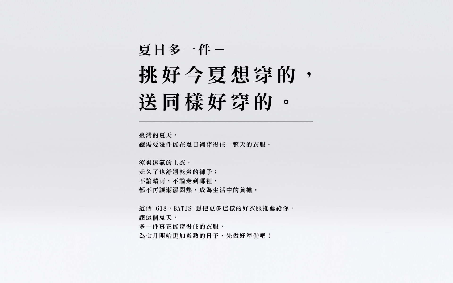 夏日多一件 — 挑好今夏想穿的，送同樣好穿的。
