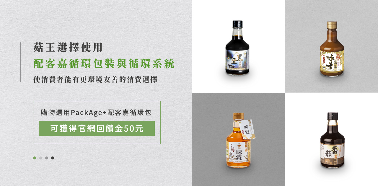 菇王循環永續行動｜PackAge+循環箱