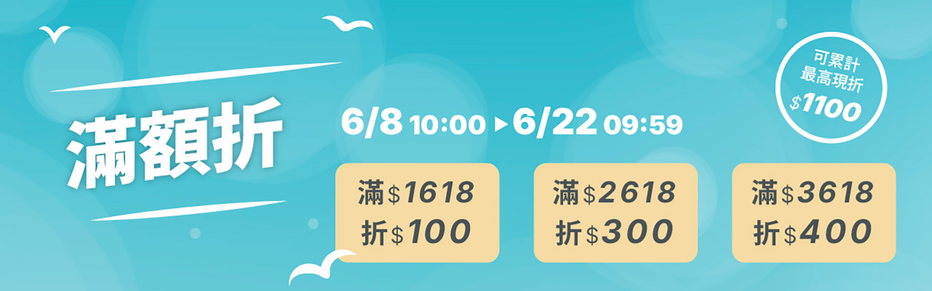 618滿額折1100