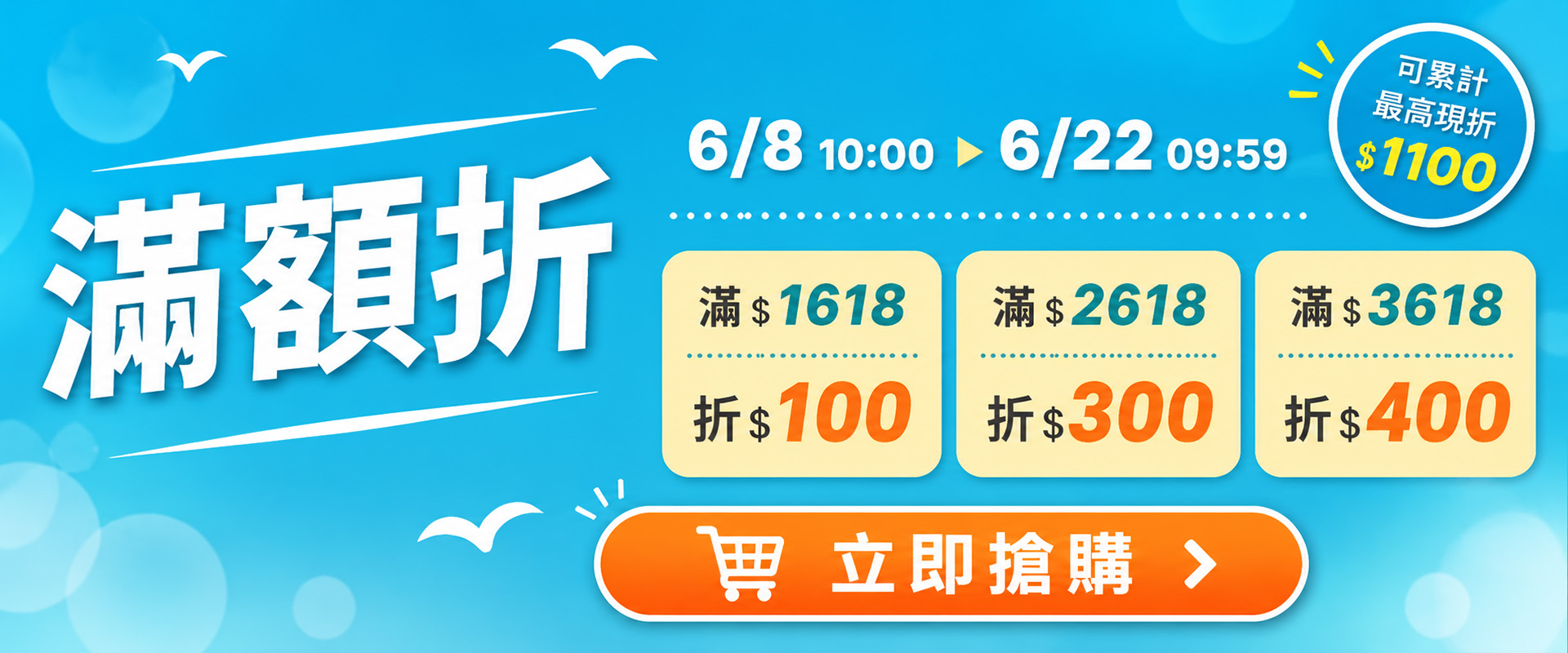 618滿額折1100