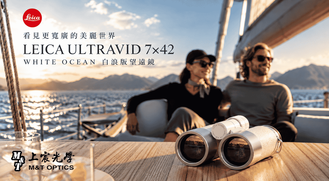 LEICA White Ocean白浪版雙筒望遠鏡，結合7倍放大與42mm物鏡，適合航海、遊艇巡遊及沿岸賞景。白色皮革搭配亮面不鏽鋼元件，並附同色系皮套與真皮背帶，兼具觀察實用性與優雅風格。