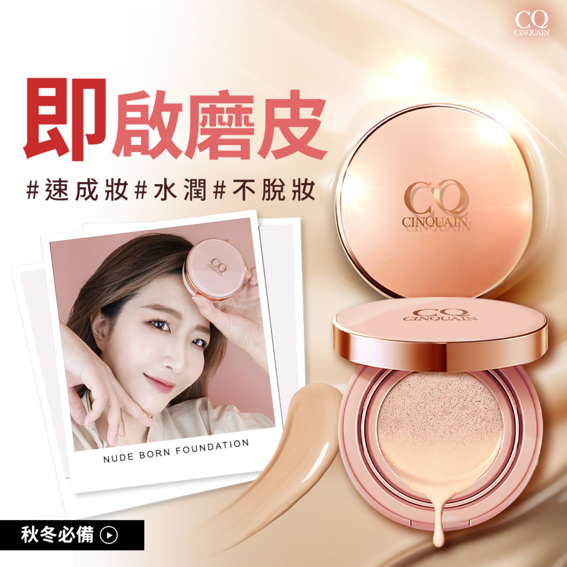 CQ思珂】官方網站| 妳的底妝專家