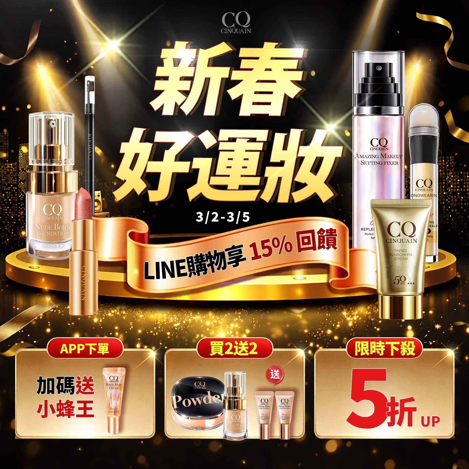 0302BN-新春好運妝