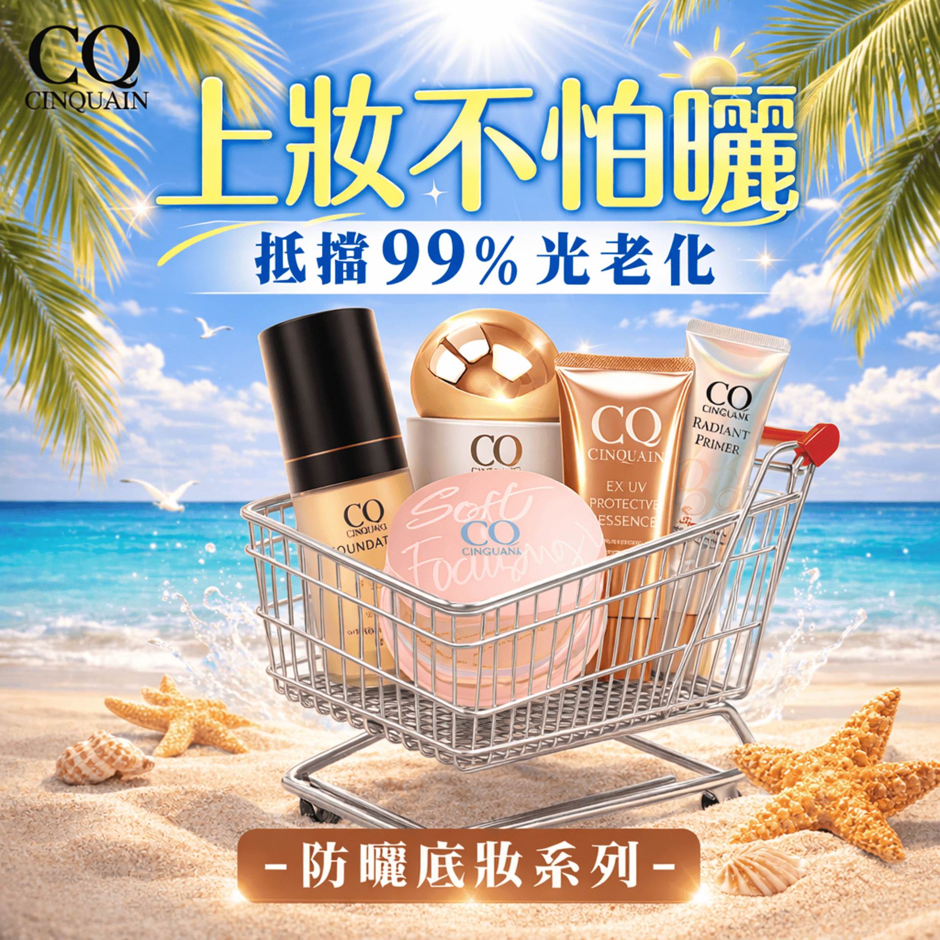 0316BN-上妝不怕曬