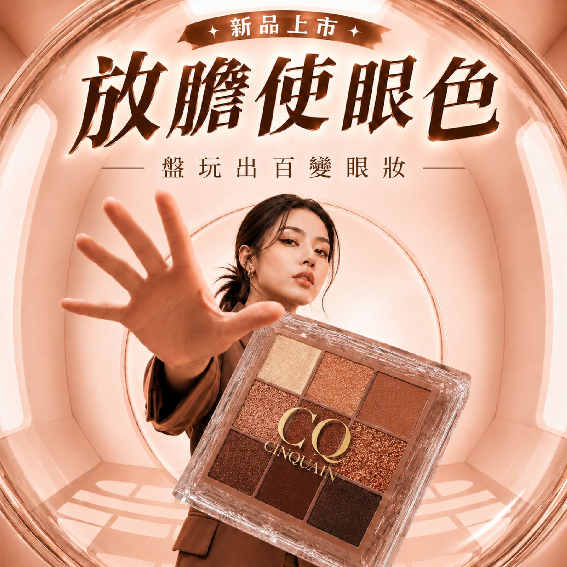 0629BN放膽使眼色-新眼影