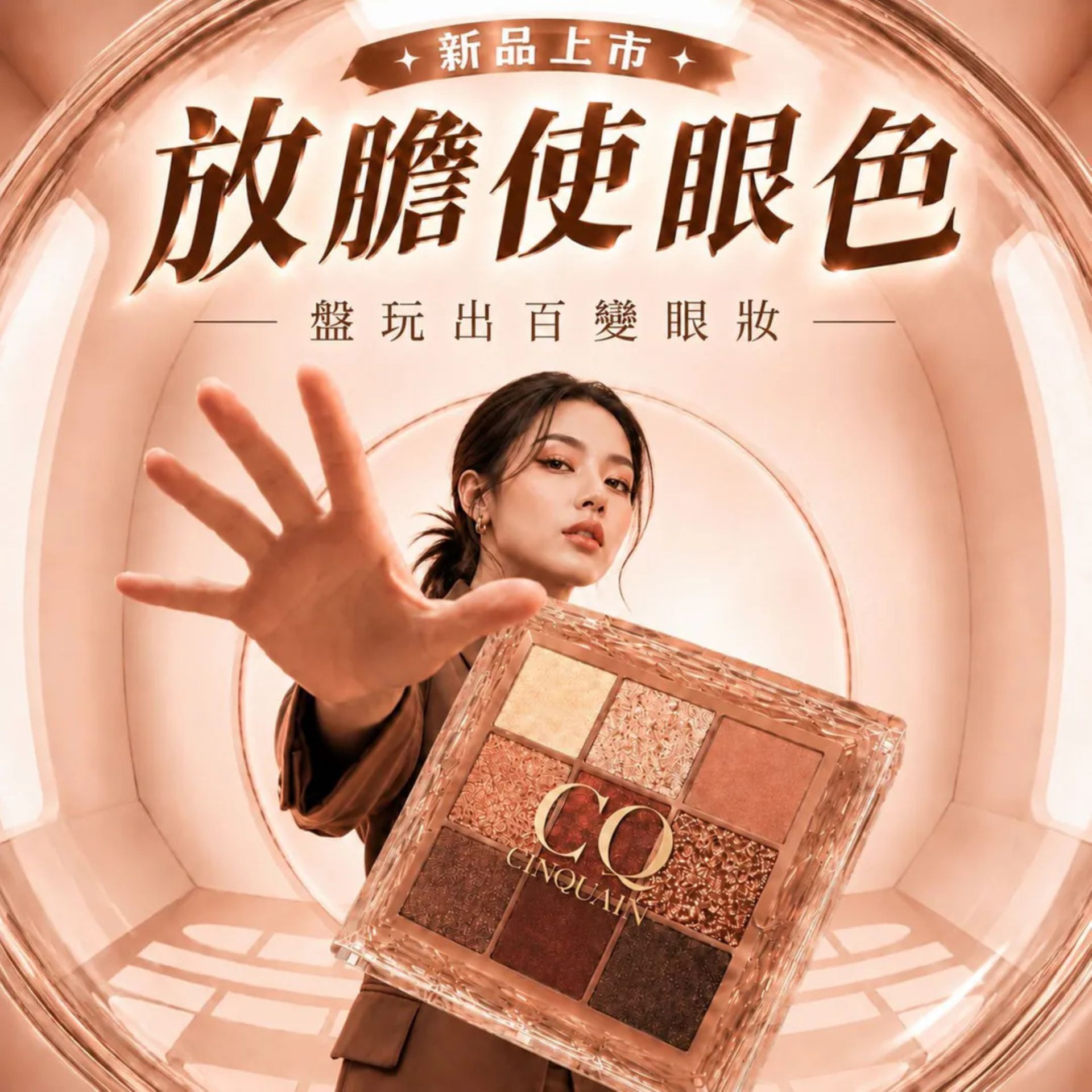 0703BN放膽使眼色-新眼影