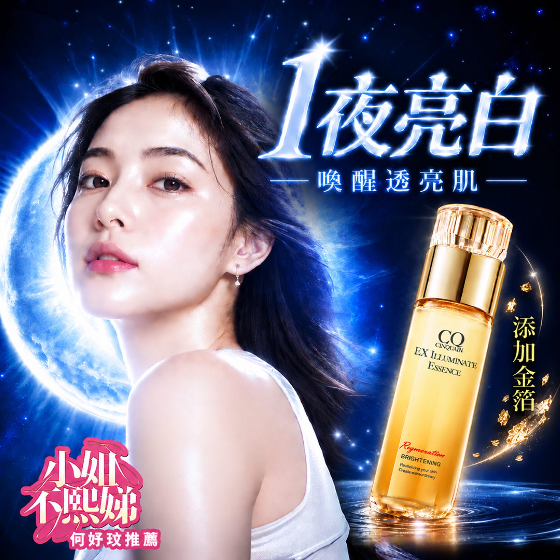 0908BN1夜亮白-活膚露