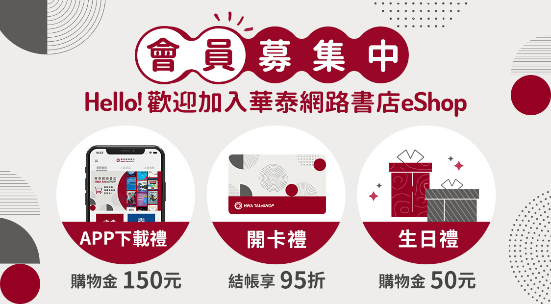 華泰網路書店會員募集