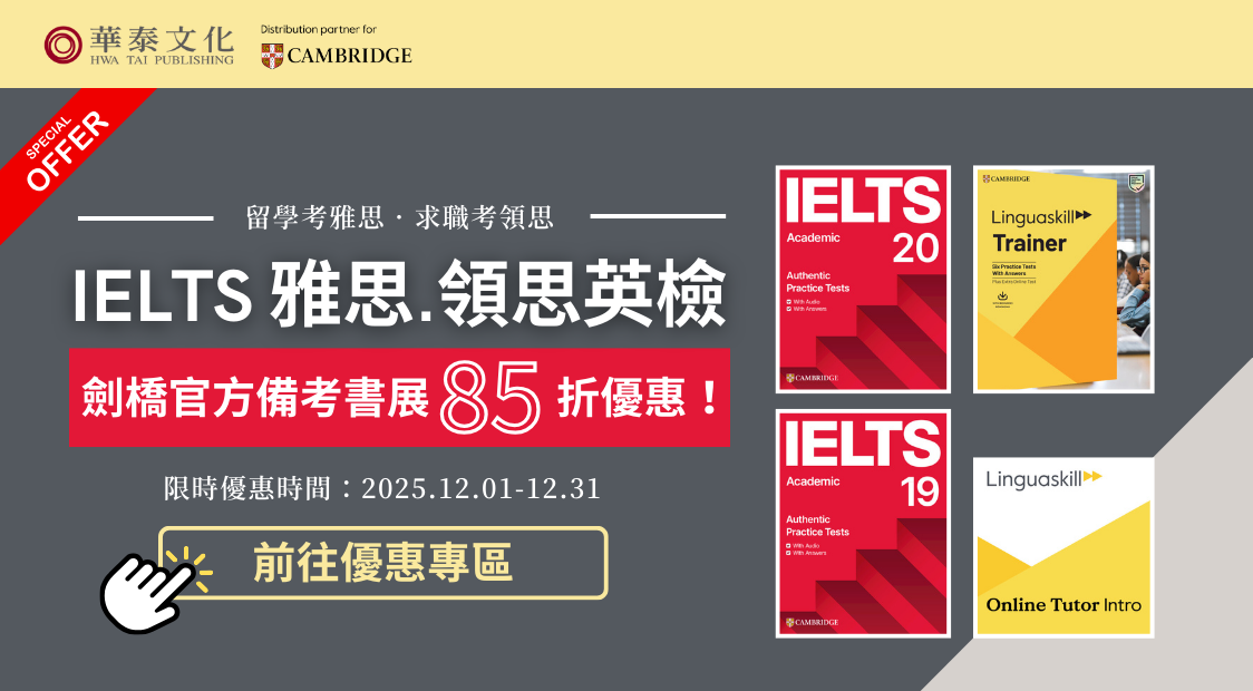 華泰劍橋雅思領思英檢官方備考書籍85折
